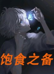 饱食之备