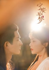 电视剧宁安如梦原著坤宁