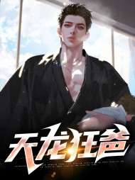 天龙狂爸张天龙怜儿