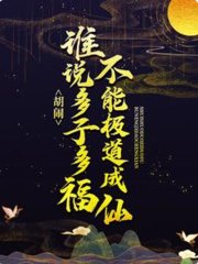 胡闹谁说多子多福不能极道成仙