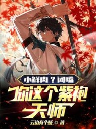 小鲜肉闭嘴你这个紫袍天师苏然