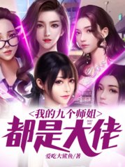 我的九个师姐都是大佬完整版