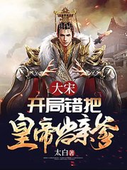 大宋开局错把皇帝当亲爹