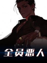 全员恶人(喵喵尼尔)