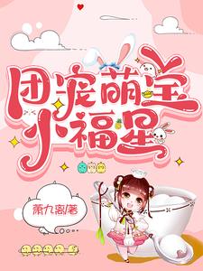 团宠萌宝小福星(萧九离)