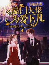 为她破戒豪门大佬为爱下凡