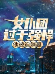 女仆团过于强悍他被迫躺赢