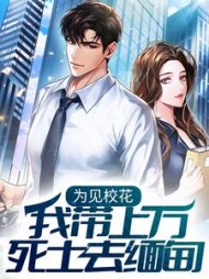 为见校花我带上万死士去缅甸