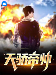 天骄帝帅叶凌帝沈青瓷