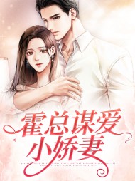 霍总谋爱小娇妻