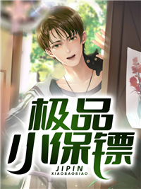 极品小保镖