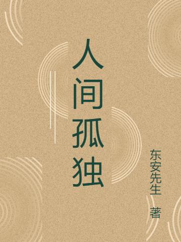 人间孤独