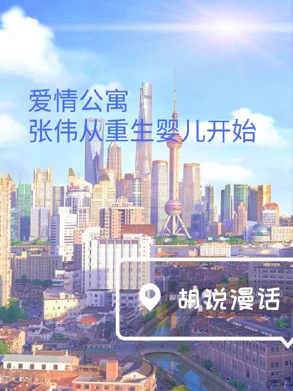 爱情公寓张伟从重生婴儿开始