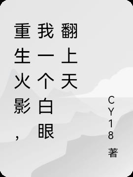 重生火影，我一个白眼翻上天