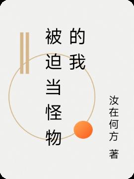 被迫当怪物的我