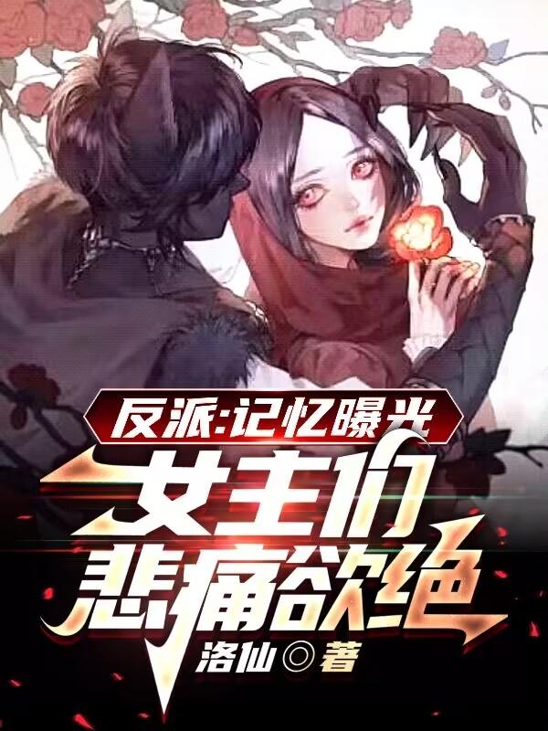 反派：记忆曝光女主们悲痛欲绝