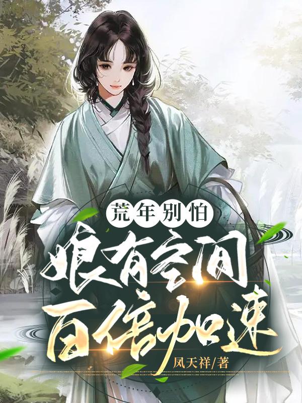 荒年别怕，娘有空间百倍加速