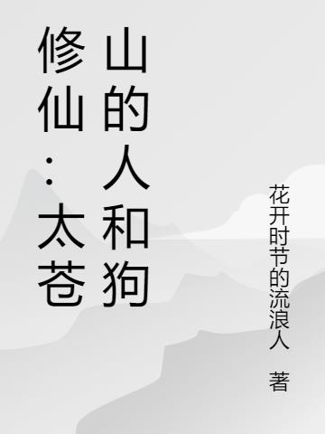 修仙：太苍山的人和狗