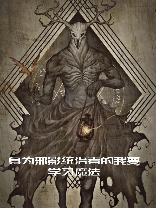 身为邪影统治者的我要学习魔法