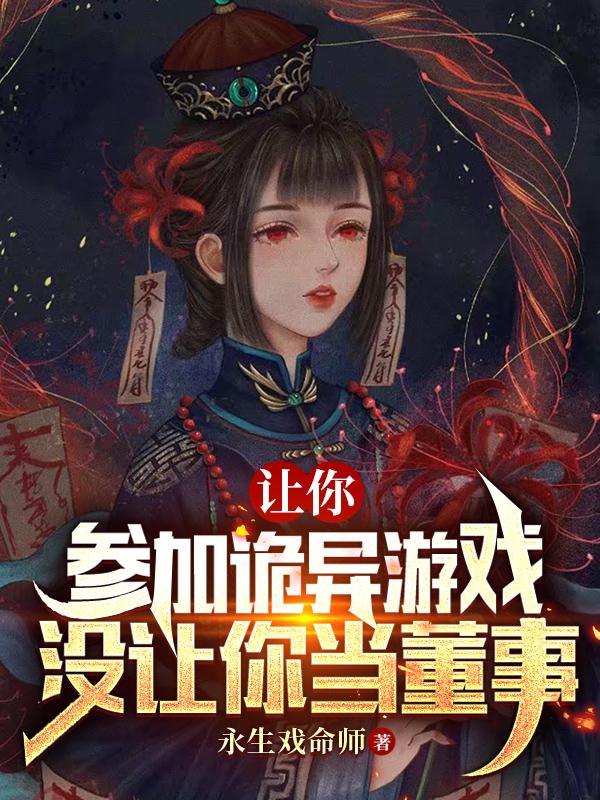 让你参加诡异游戏，没让你当董事