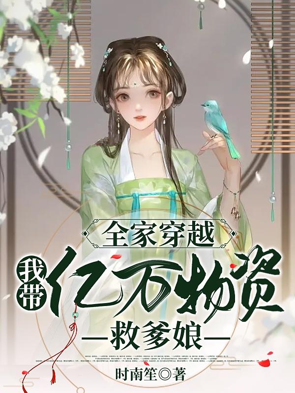 全家穿越：我带亿万物资救爹娘