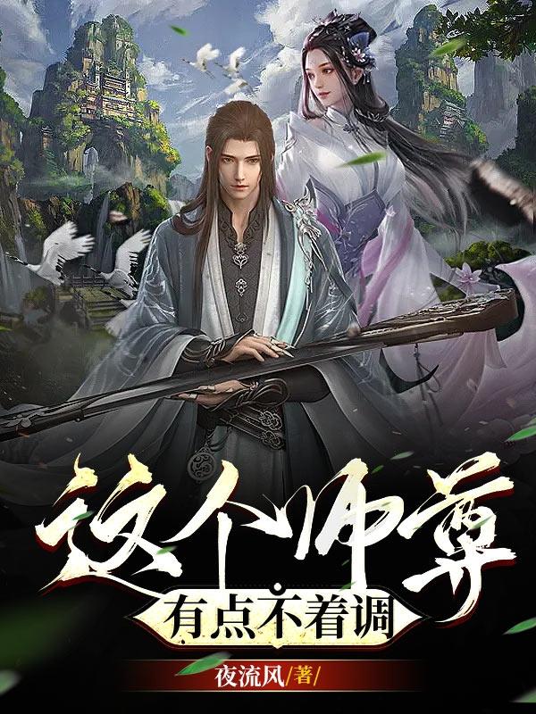 这个师尊有点不着调