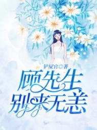 顾先生别来无恙by铲屎官