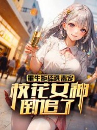 重生拒舔选毒宠校花女神倒追了