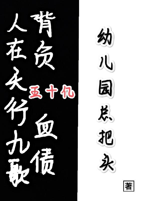 人在天行九歌背负五十亿血债