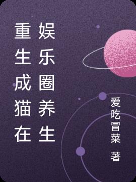 重生成猫在娱乐圈养生