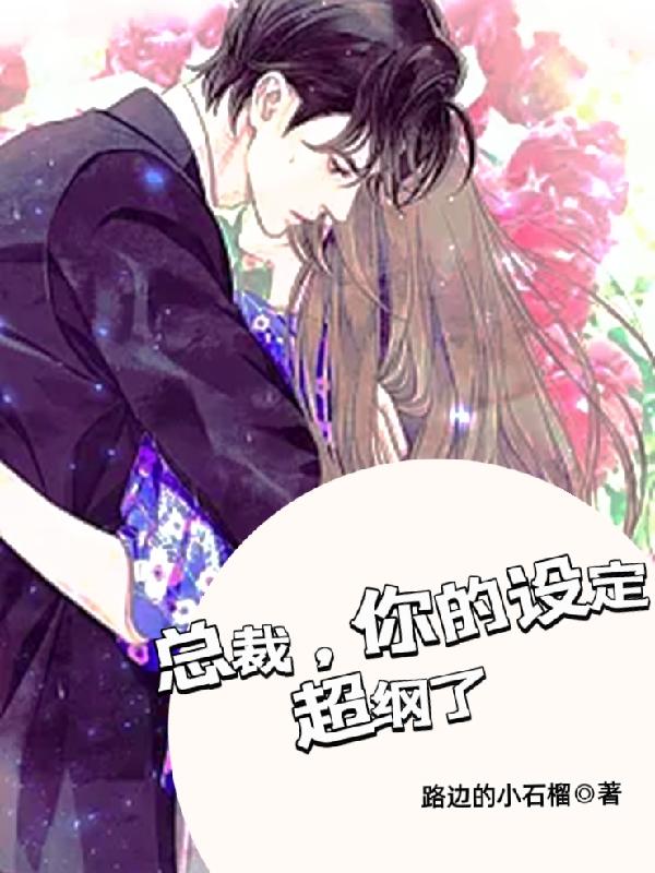 总裁，你的设定超纲了