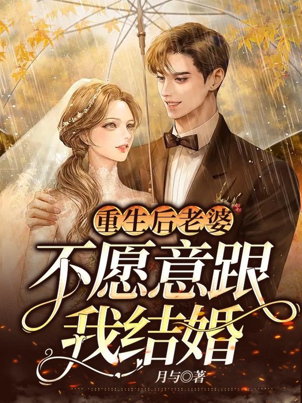 重生后老婆不愿意跟我结婚