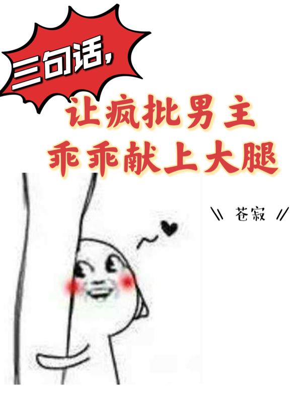 三句话，让疯批男主乖乖献上大腿