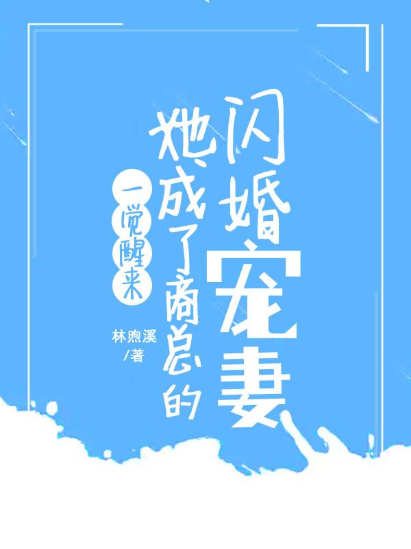 一觉醒来，她成了商总的闪婚宠妻