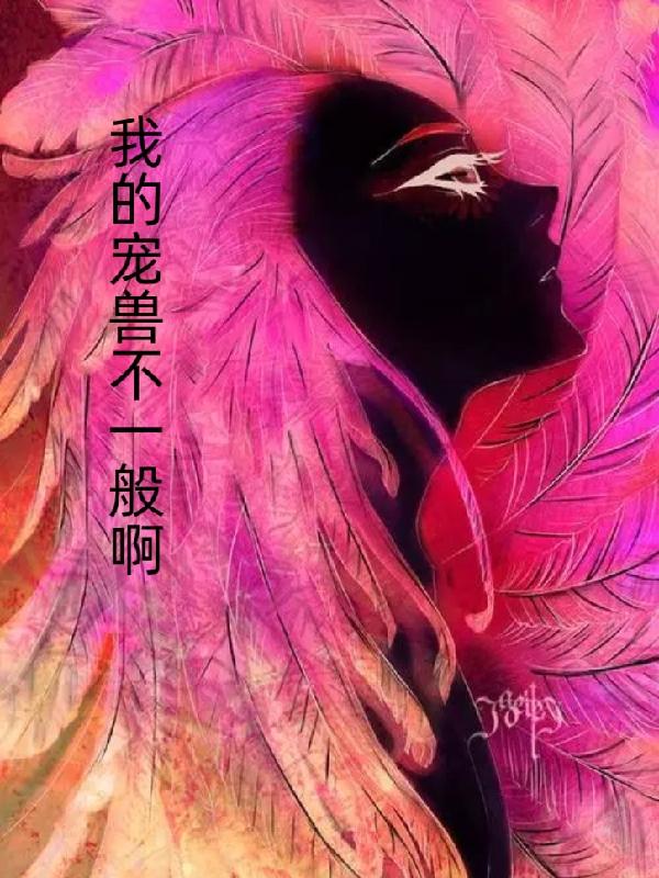 我的宠兽不一般啊