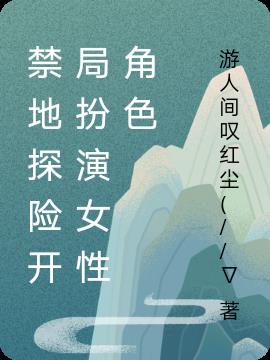 禁地探险开局扮演女性角色