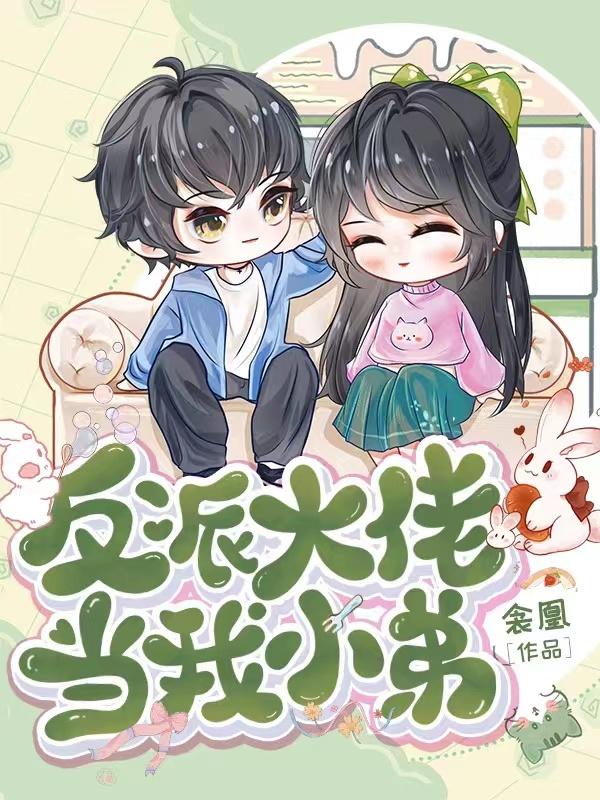 反派大佬当我小弟