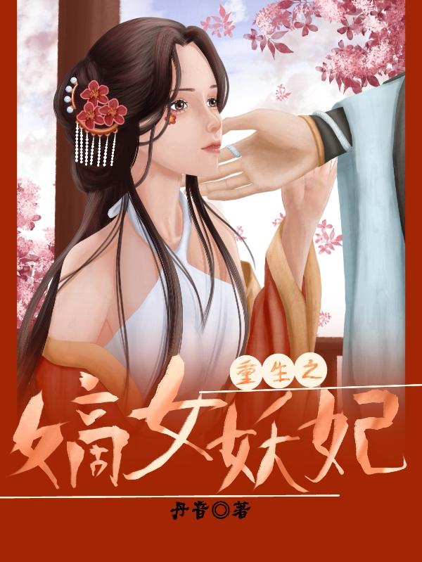 重生之嫡女妖妃