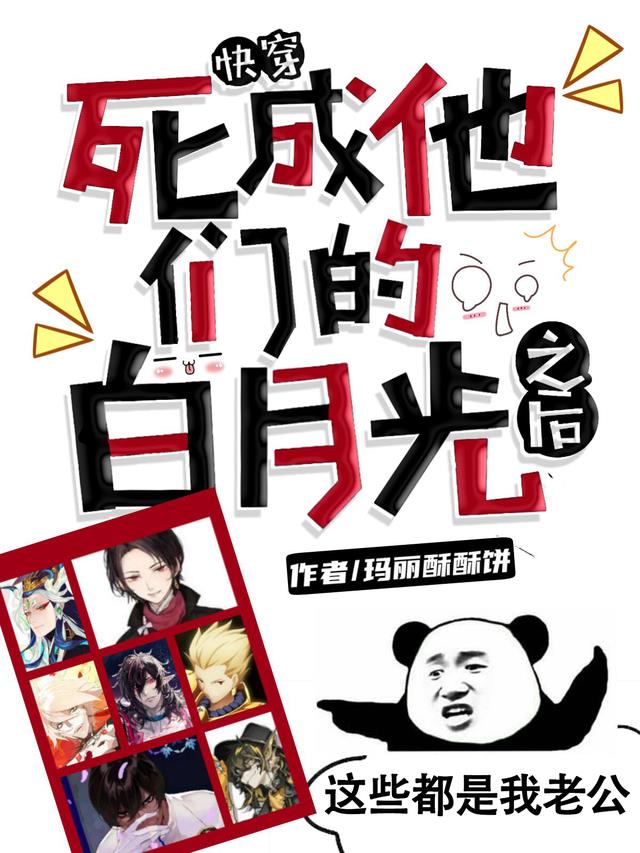 快穿：死成他们的白月光之后