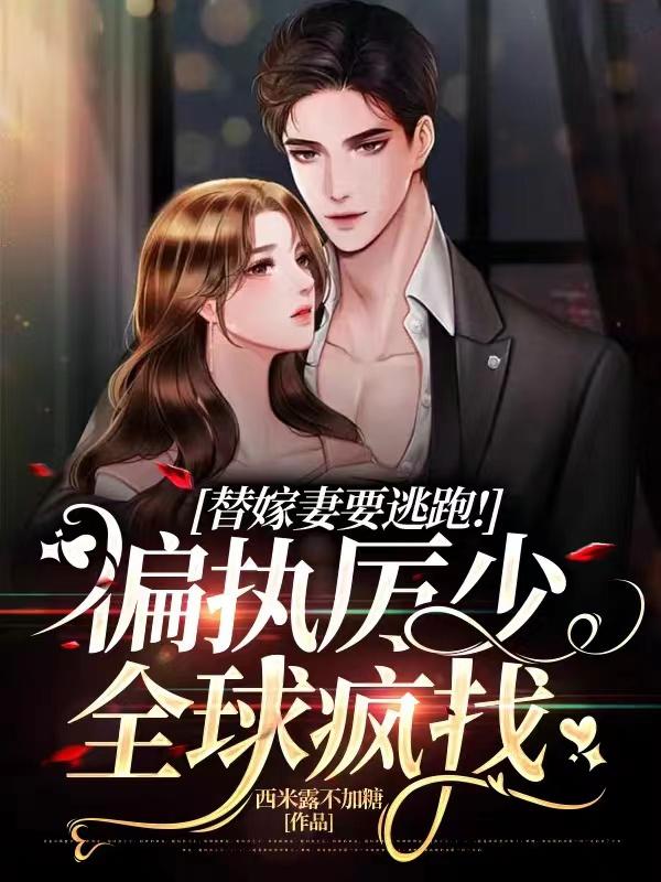替嫁妻要逃跑！偏执厉少全球疯找