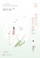 曾唯一纪齐宣(若你不弃，此生不离) - 曾唯一纪齐宣全文在线阅读 - 曾唯一纪齐宣最新章节 - 奏决网