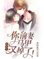 霍先生：你前妻马甲又掉了！