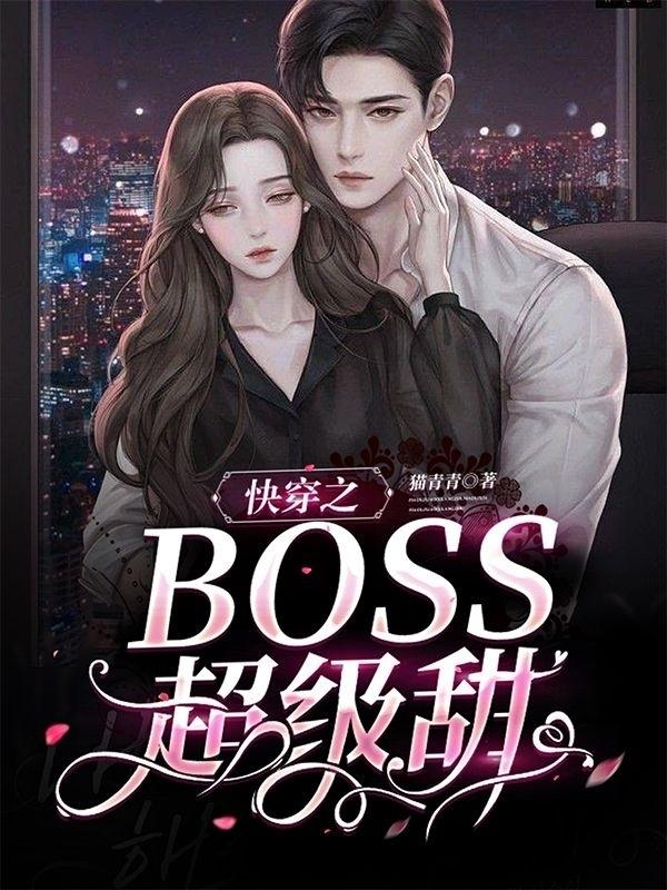 快穿之BOSS超级甜