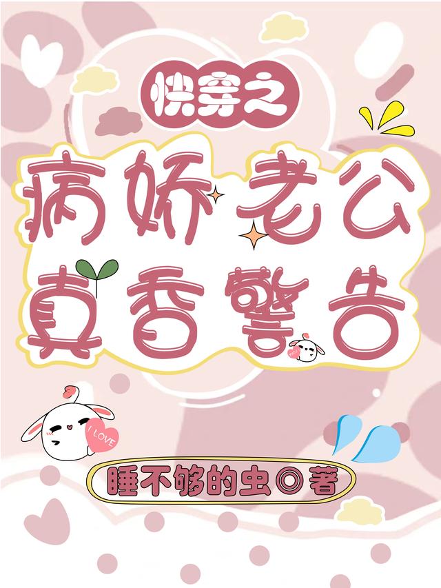 快穿之病娇老公真香警告