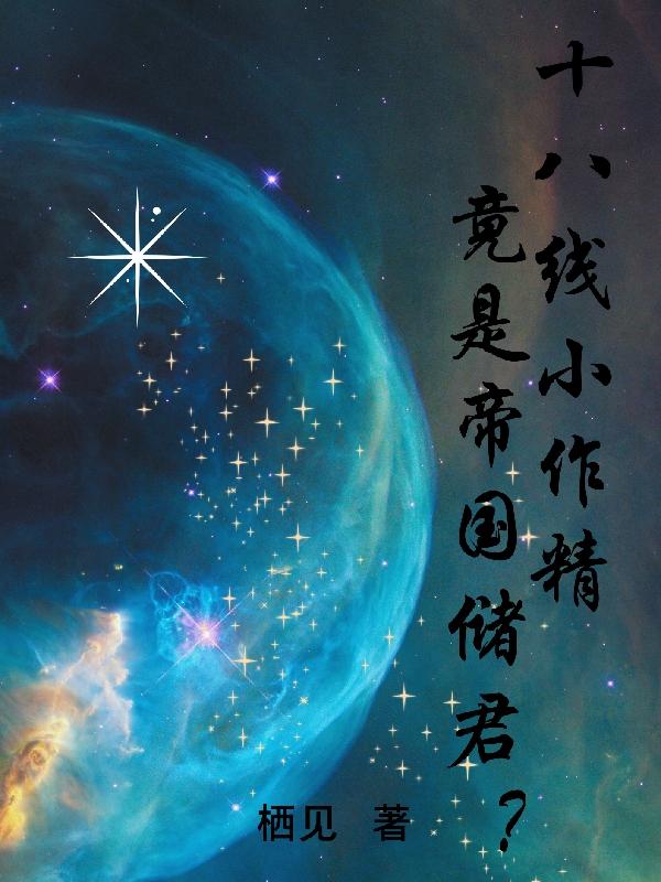 十八线小作精竟是帝国储君？