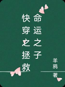 快穿之拯救命运之子