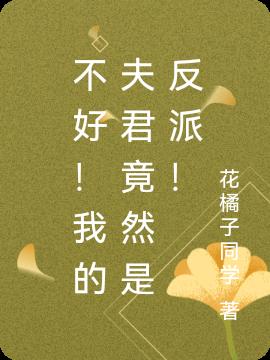 不好！我的夫君竟然是反派！