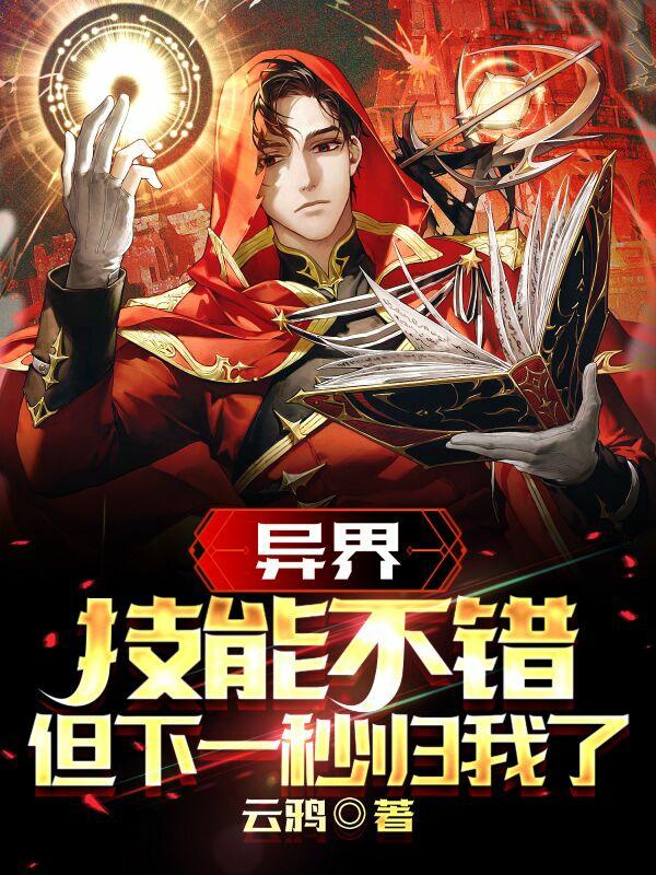 异界：技能不错，但下一秒归我了