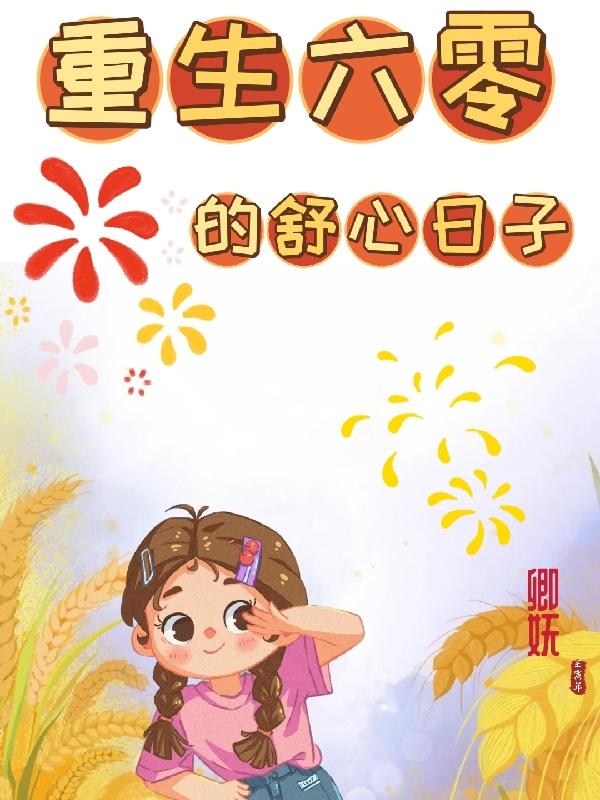 重生六零的舒心日子(卿妩) - 重生六零的舒心日子全文在线阅读 - 重生六零的舒心日子最新章节 - 润准网