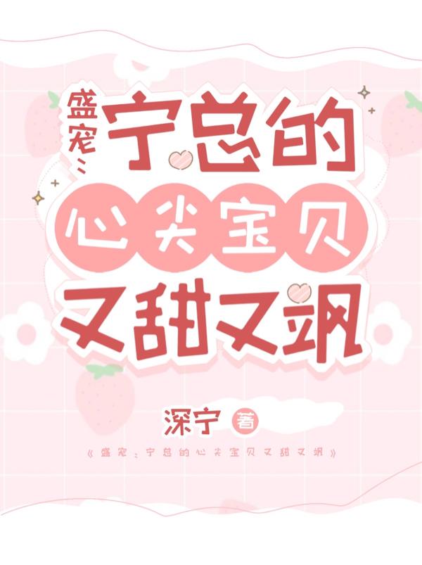 盛宠：宁总的心尖宝贝又甜又飒